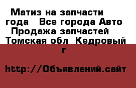 Матиз на запчасти 2010 года - Все города Авто » Продажа запчастей   . Томская обл.,Кедровый г.